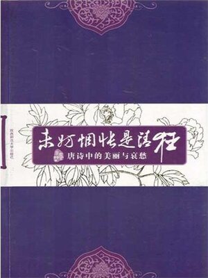 cover image of 未妨惆怅是清狂